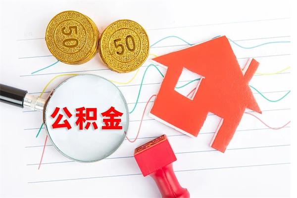 河间急用钱怎么把住房公积金取出来（急用钱公积金怎么提现）