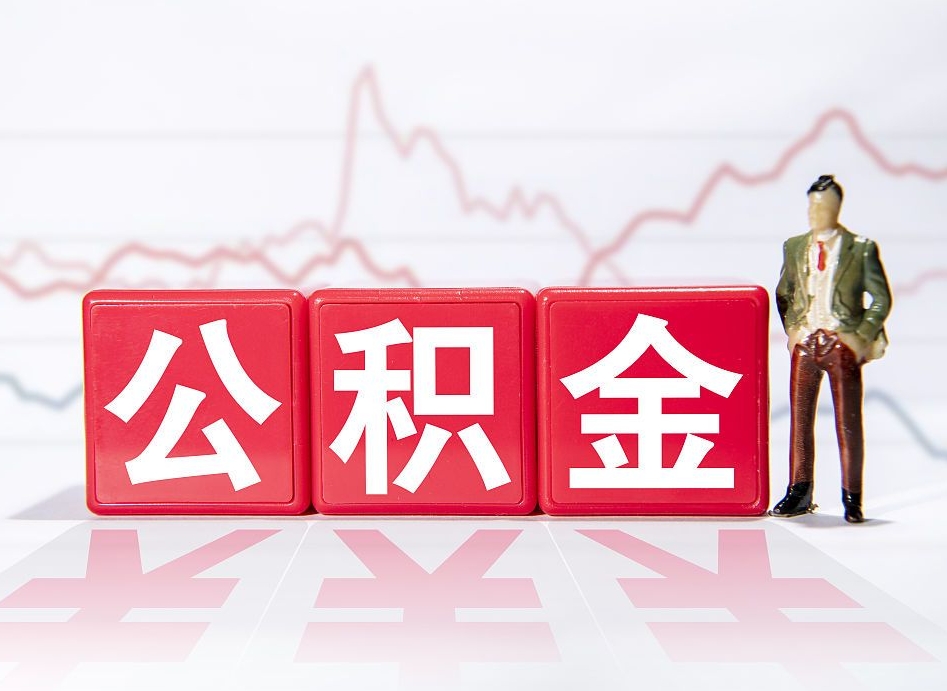 河间4万公积金取多少（住房公积金4万）