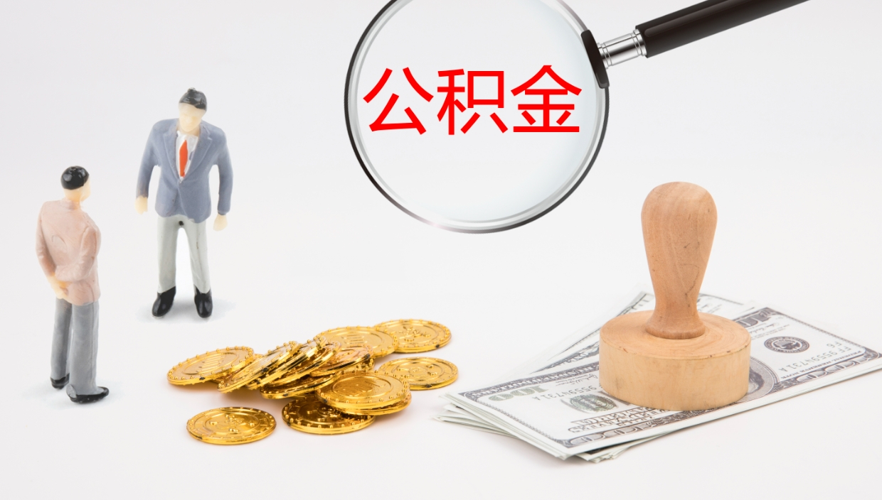 河间公积金如何取（怎么取公积金?）