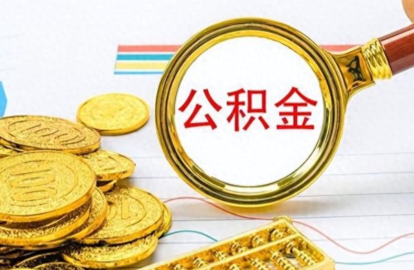 河间个人办理公积金取款（取个人住房公积金）