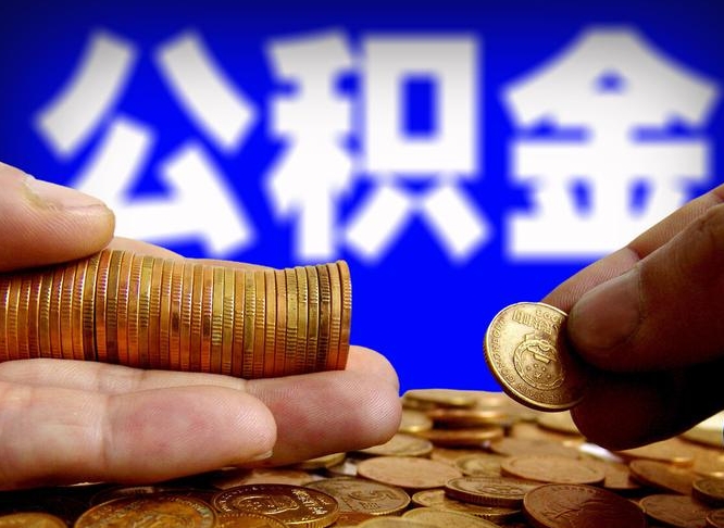 河间离职人员如何代提住房公积金（离职怎么代办公积金）